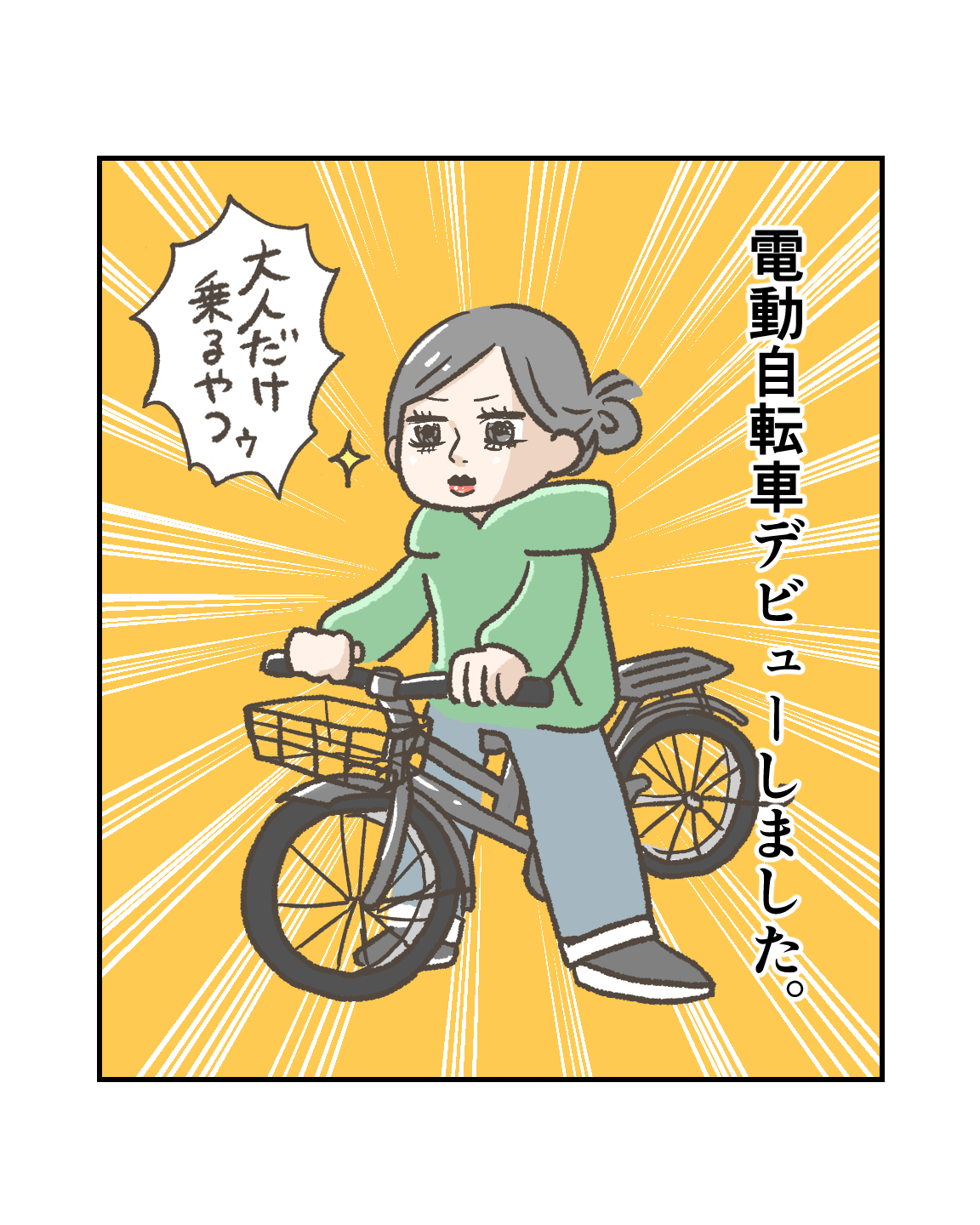 電動自転車デビュー表紙