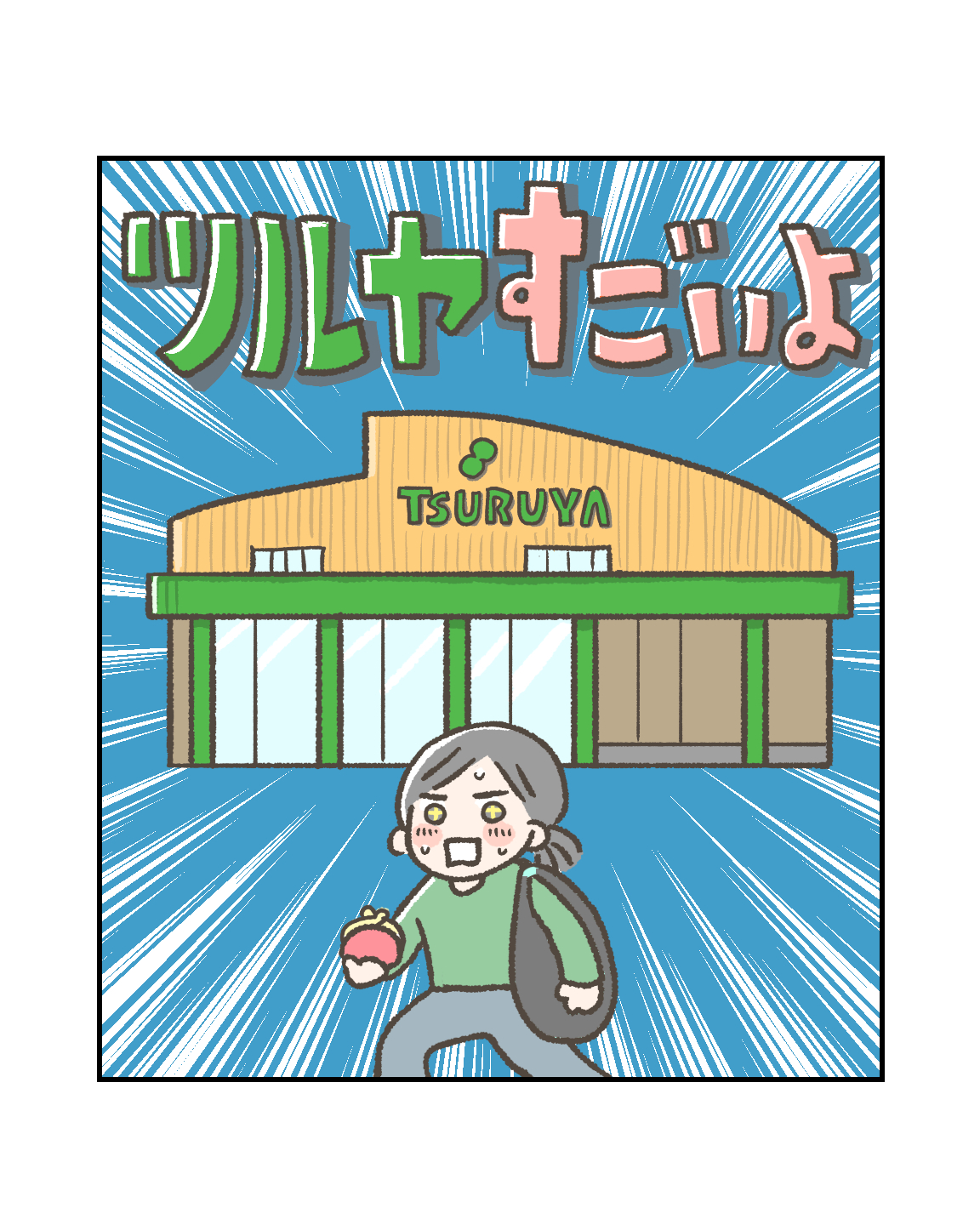 ツルヤすごいよ