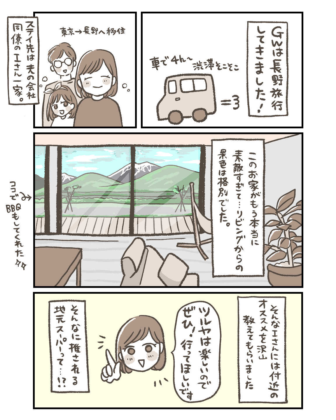 長野に移住した夫の同僚家族
