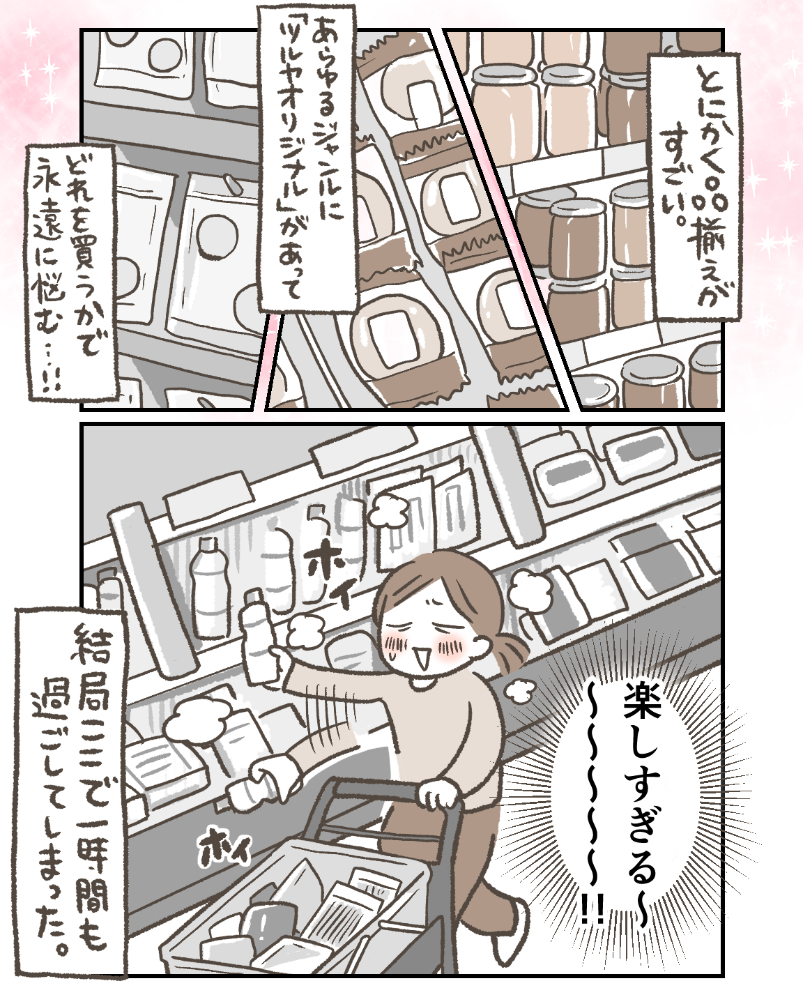 ツルヤが楽しすぎる件