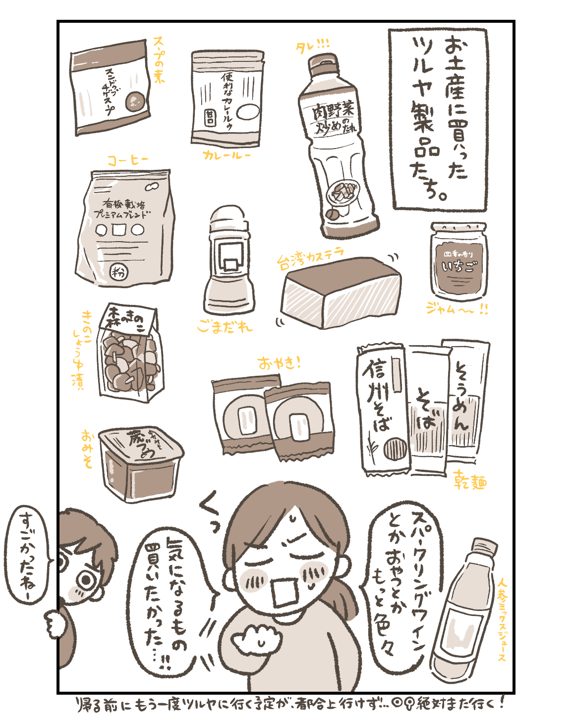 お土産に買ったツルヤ製品たち