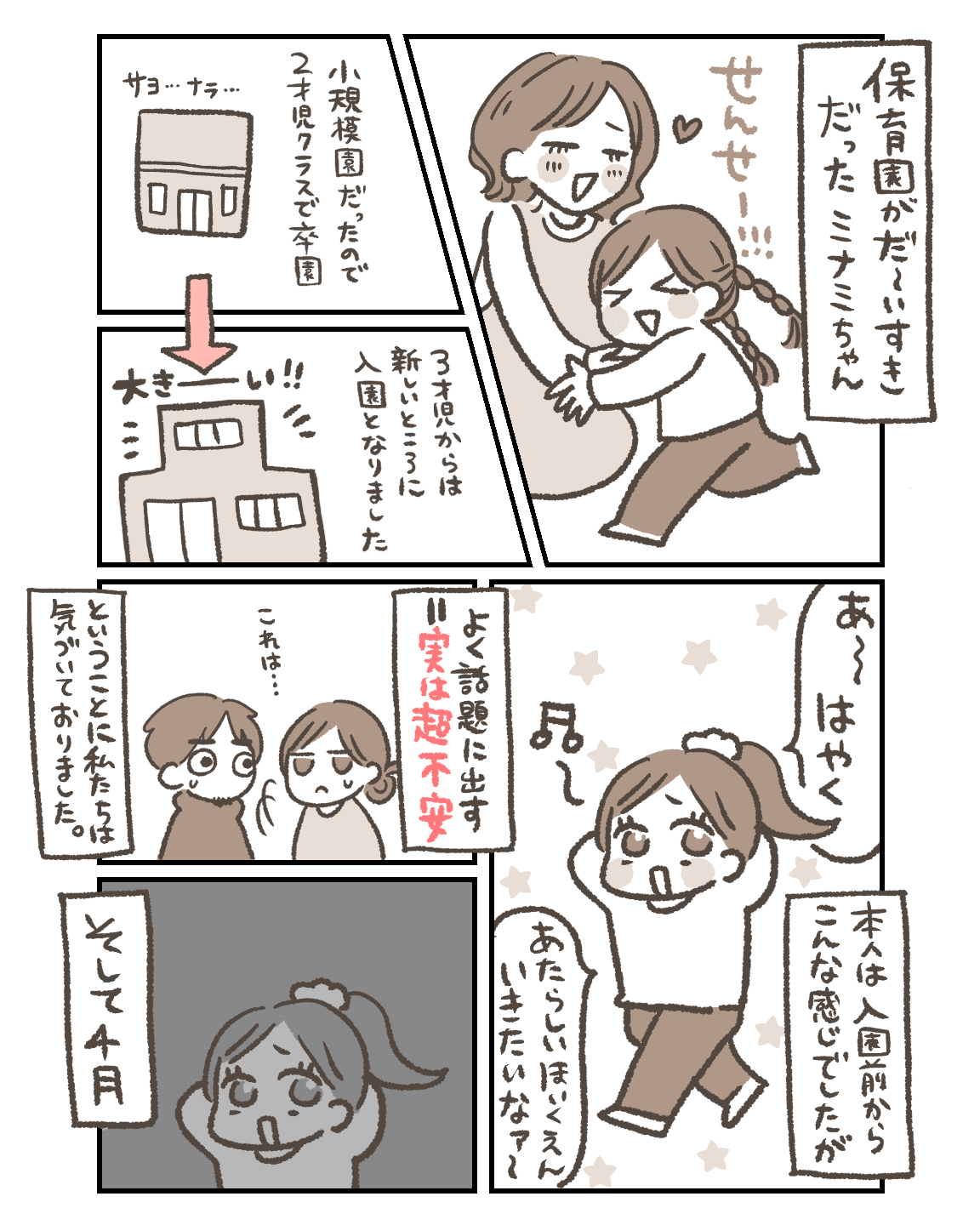 ミナミ、新しい保育園へ