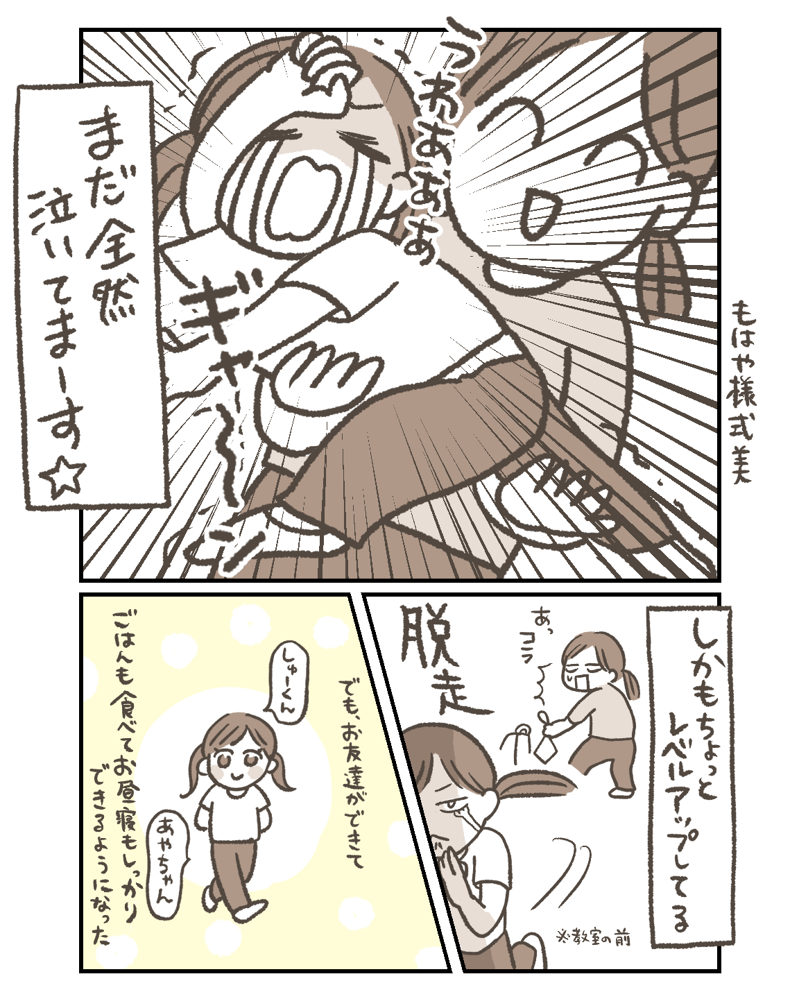 まだ泣いて登園しています。