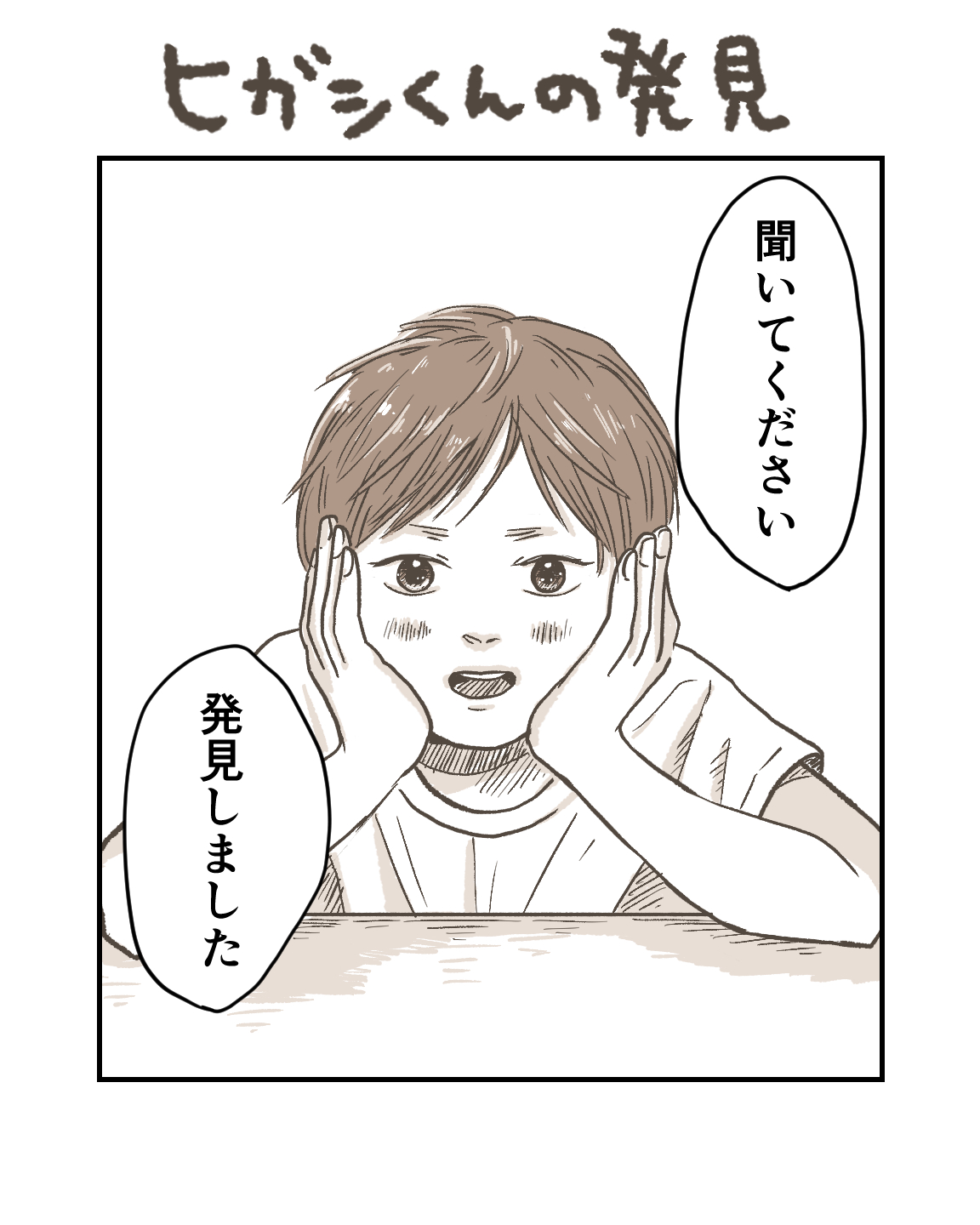 ヒガシくんの発見