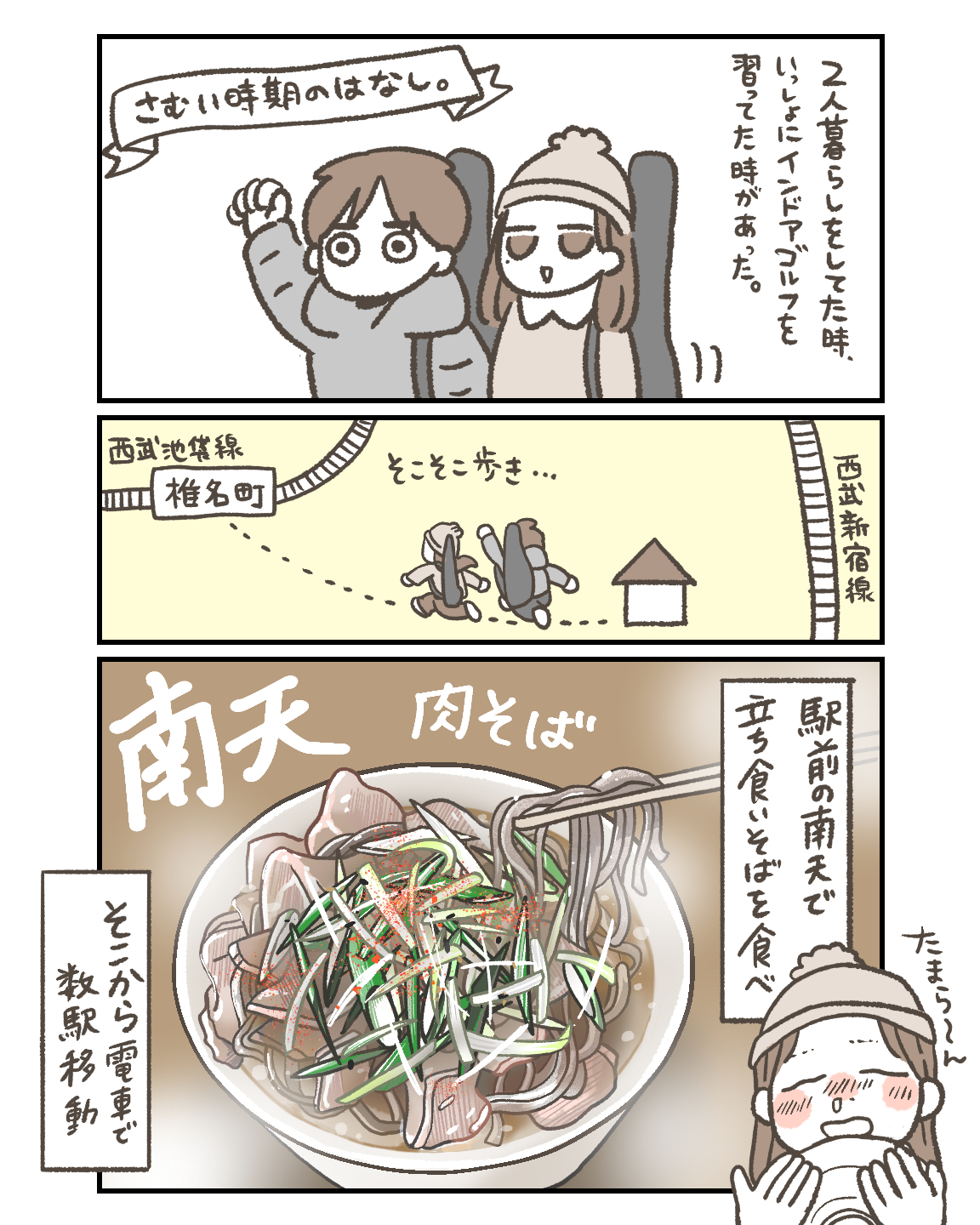 二人暮らしの思い出　椎名町の南天