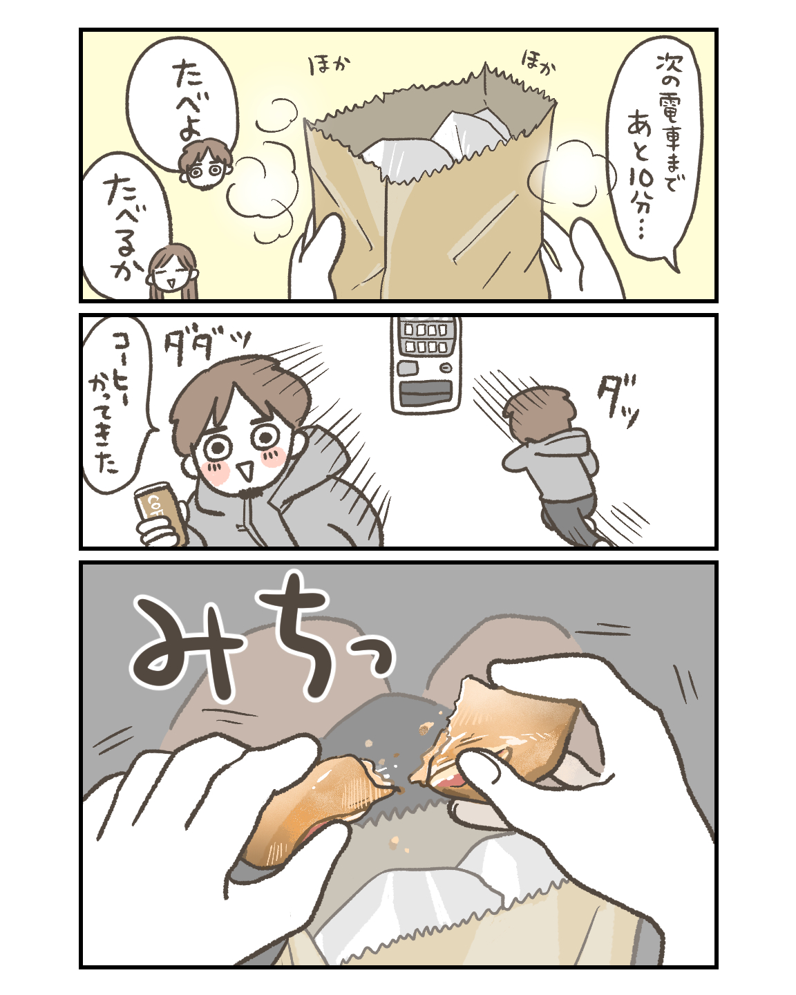 駅で食べちゃお