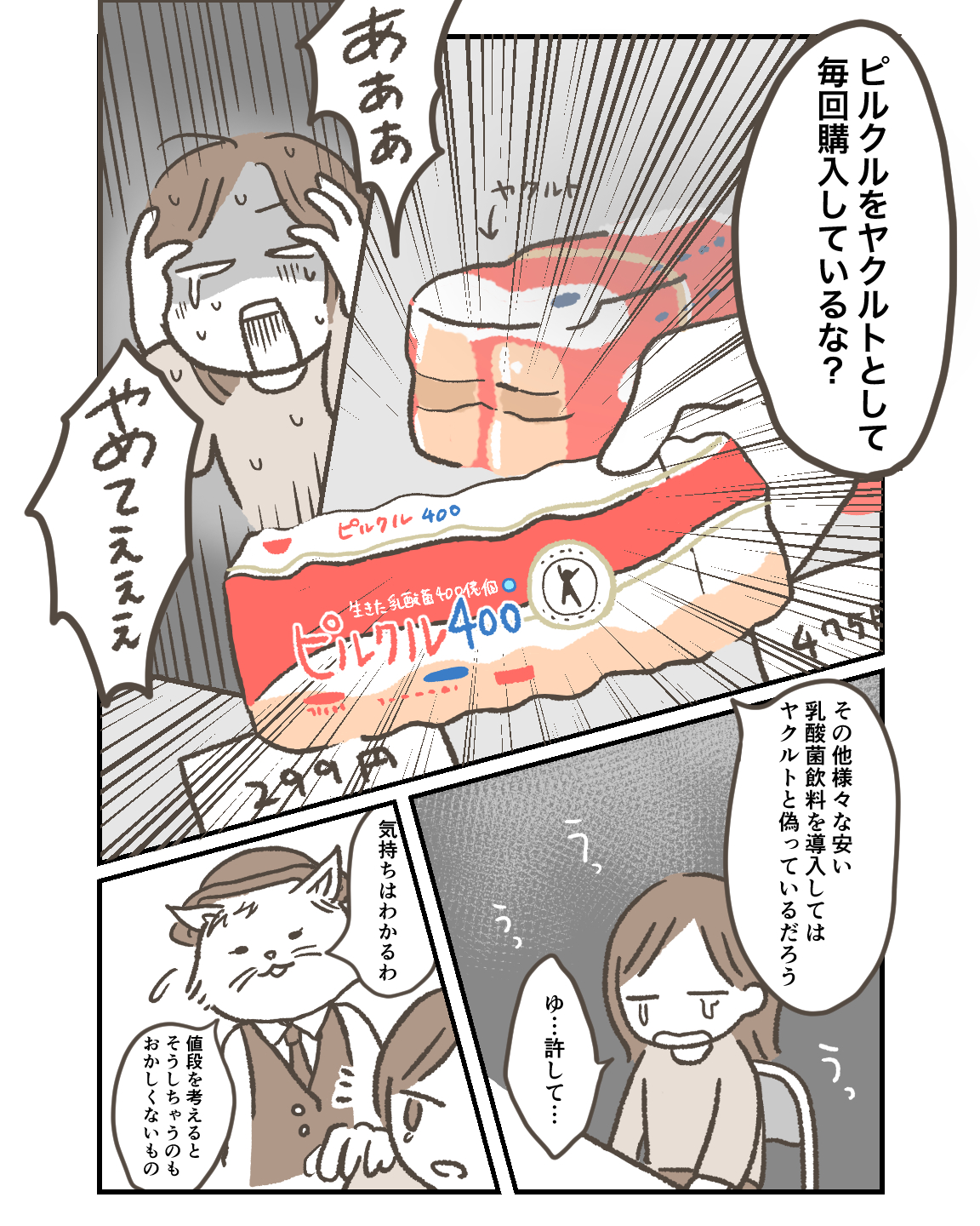 ピルクルをヤクルトとして買っているな？