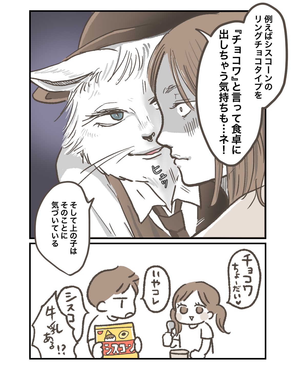 シスコーンのリングタイプもチョコワとして買ってるな？