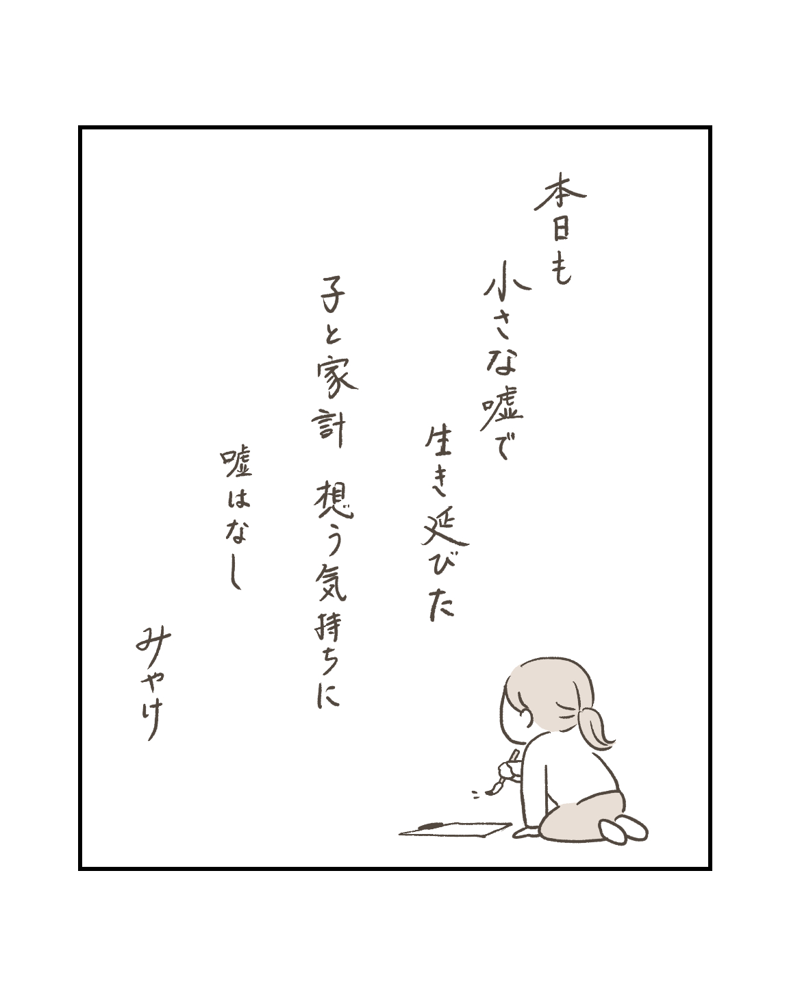 本日も小さな嘘で生き延びた子と家計想う気持ちに嘘はなし