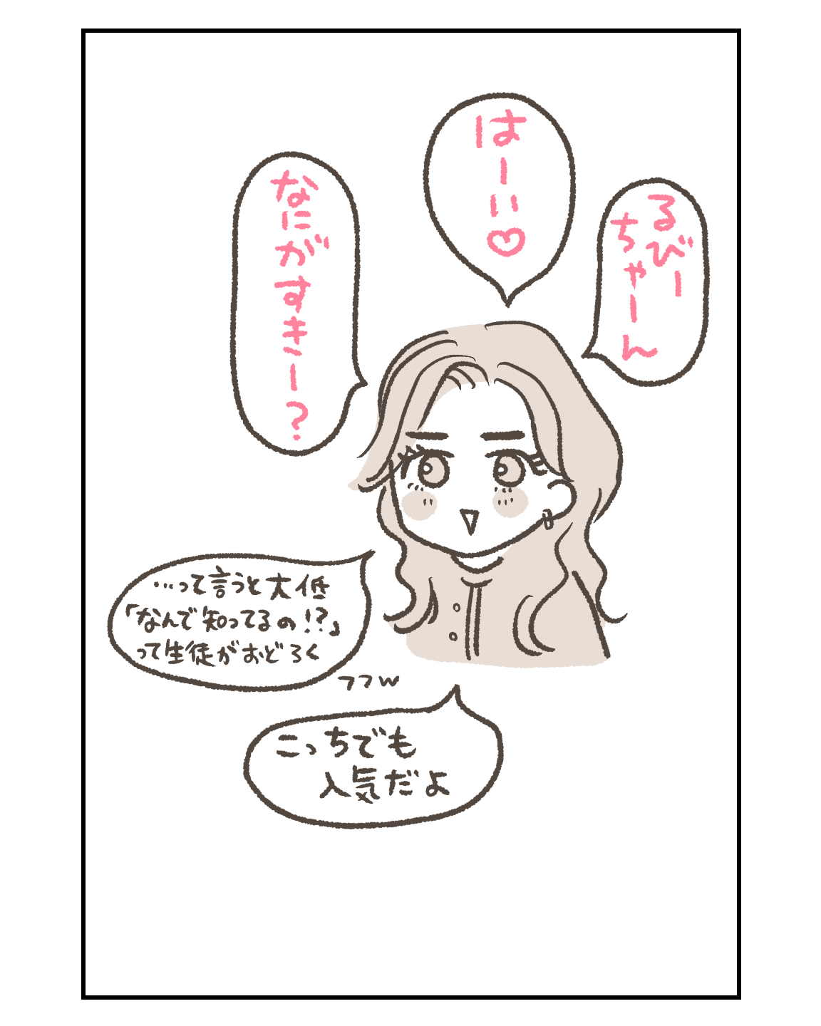 るび〜ちゃ〜ん？の影響力はすごい