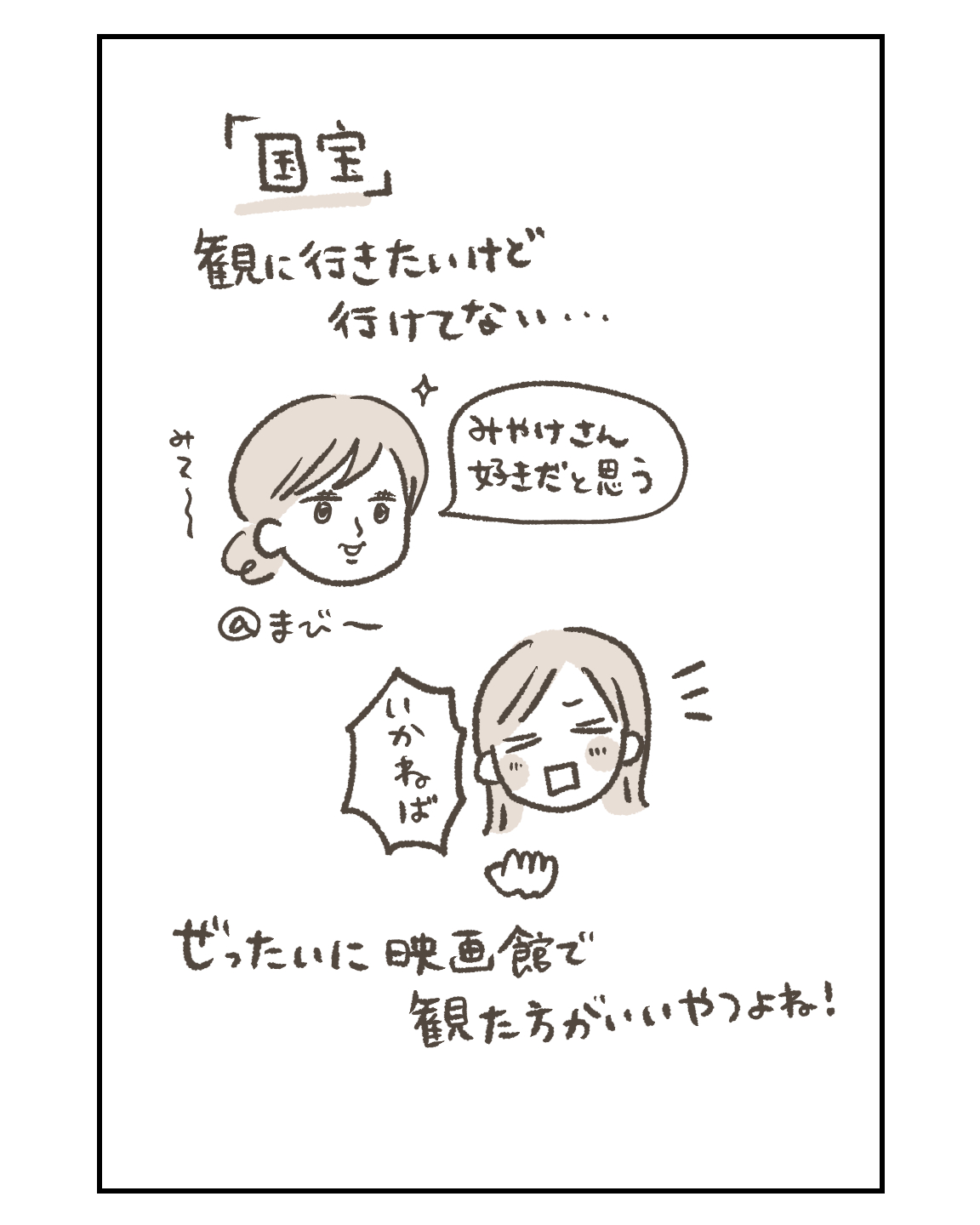 みんな国宝みた？私はまだ！