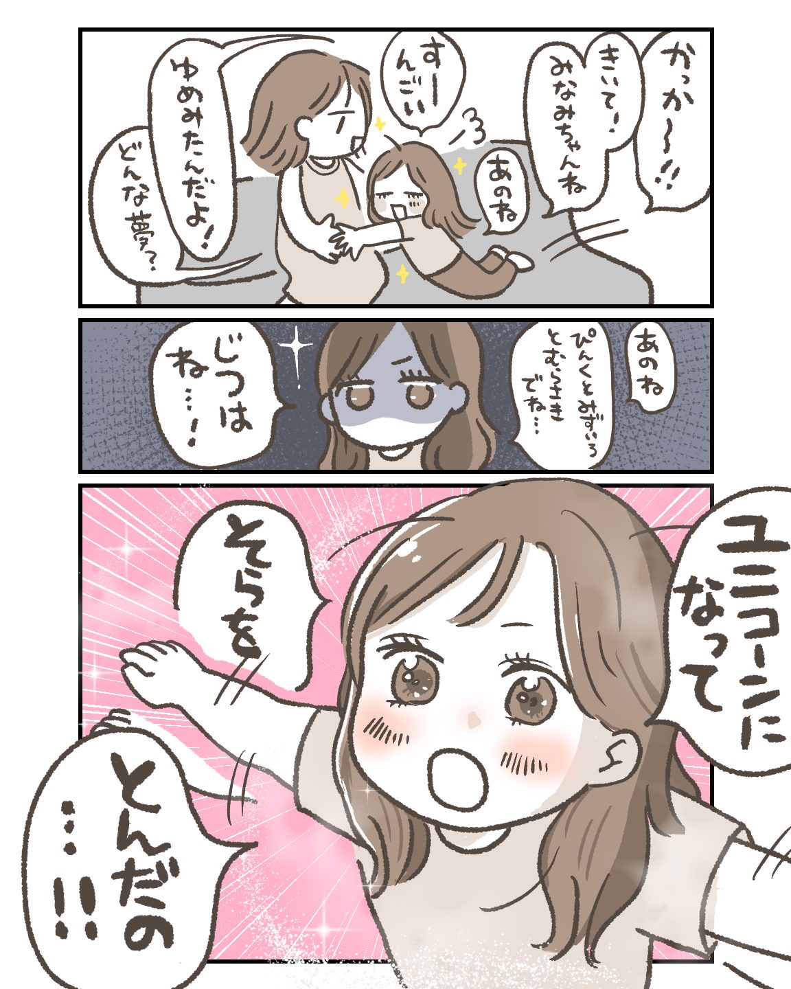 ユニコーンになって、お空を飛んだ夢を見たの！