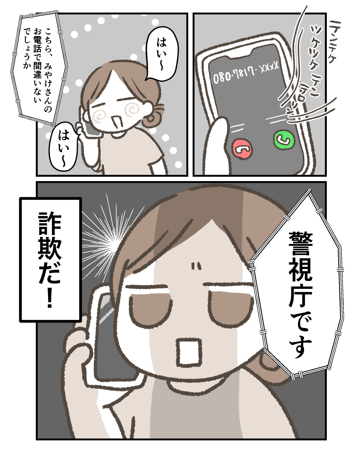 警視庁からの電話