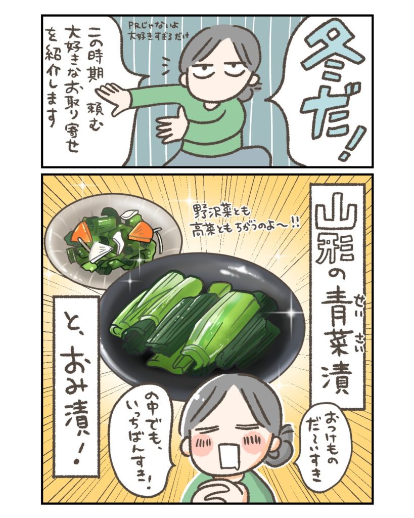 山形青菜の漬物とお取り寄せエッセイ漫画 1ページ目 山形青菜 青菜漬 おみ漬