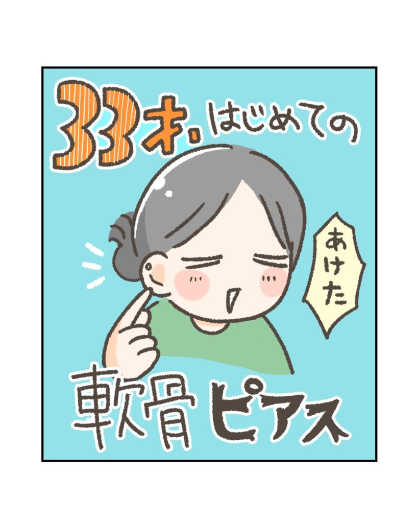 33歳、はじめての軟骨ピアス（表紙）
