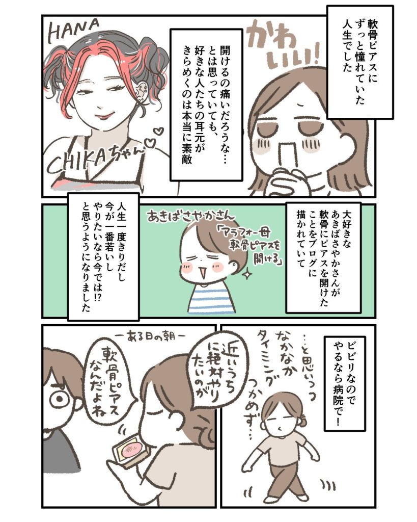 軟骨ピアスに憧れて病院で開けることにした