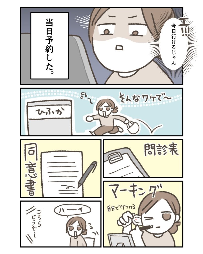 当日予約して病院へ、問診とマーキング