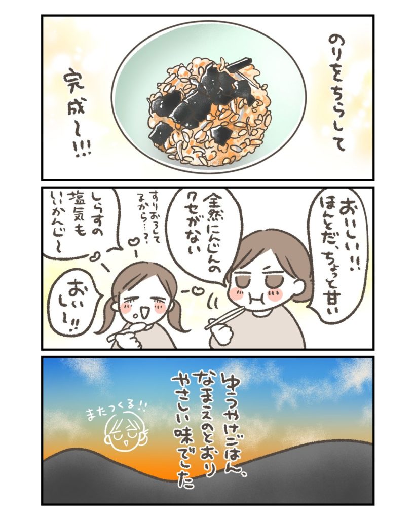 夕焼けご飯、クセがなくて美味しい