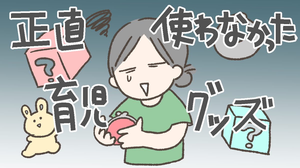 正直使わなかった育児グッズ