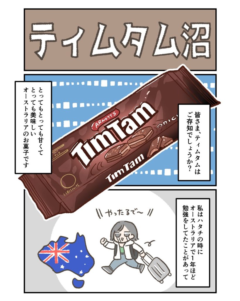 オーストラリアでティムタムにハマった話