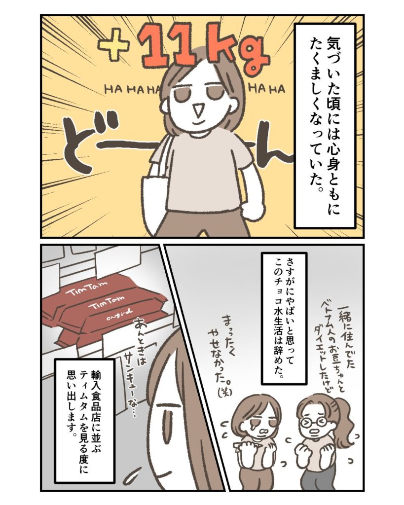 オーストラリアでティムタムにハマった話　４ページ