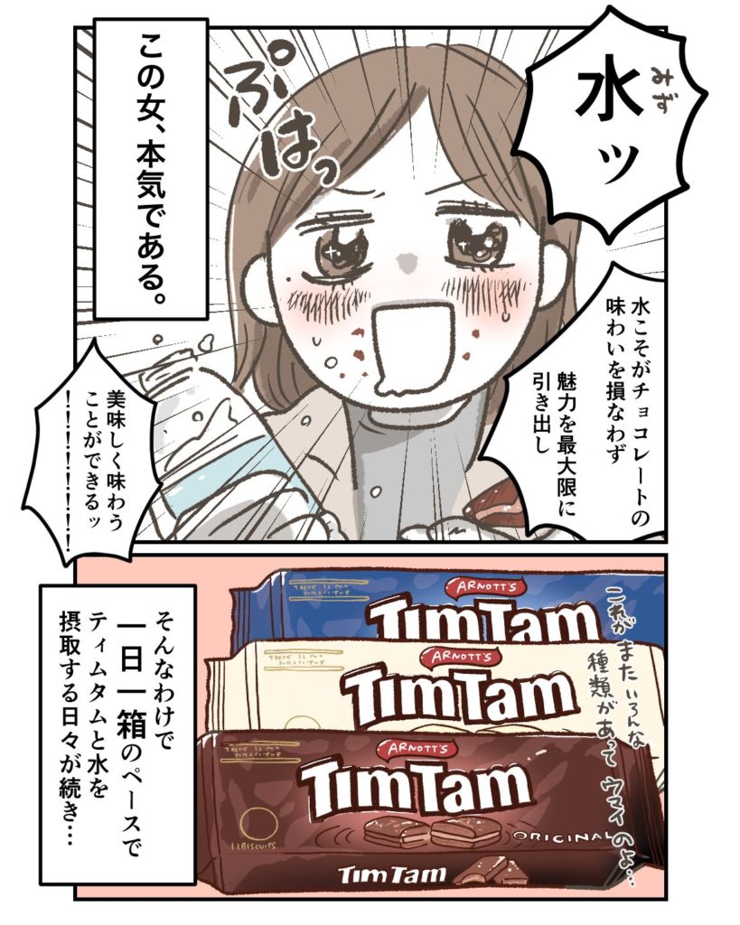 オーストラリアでティムタムにハマった話　３ページ目